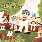 渡部陽一の世界名作童話劇場 日本篇/渡部陽一　