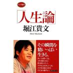 人生論 ロング新書/堀江貴文【著】