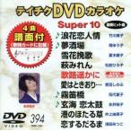 DVD караоке super 10( новейший энка )(394)/( караоке )