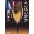 あの頃の誰か 光文社文庫/東野圭吾(著者)