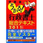うかる！行政書士総合テキスト(2011年度版)/伊藤塾【編】　