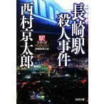 長崎駅殺人事件 新装版 駅シリーズ 光文社文庫/西村京太郎【著】