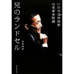 兄のランドセル いのちの政治家山本孝史物語／山本ゆき【著】