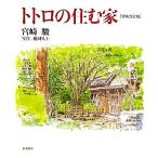 to Toro. .. дом / Miyazaki .[ работа ], мир рисовое поле ..[ фотография ]