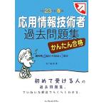 かんたん合格応用情報技術者過去問題集(平成23年度春期)/五十嵐聡【著】　