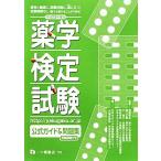 薬学検定試験公式ガイド&問題集(平成23年度版)/日本セルフケア支援薬剤師センター【著】,相薗泰　