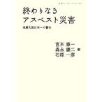 終わりなきアスベスト災害 地震大国日本への警告 岩波ブックレット801/宮本憲一,森永謙二,石原　