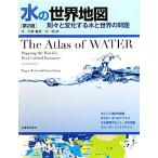 水の世界地図 刻々と変化する水と世界の問題/マギーブラック,ジャネットキング【著】,沖大幹【監訳】　