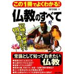 この1冊でよくわかる！仏教のすべて/田代尚嗣【著】