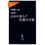 超訳 心から安らぐ仏教の言葉 中公新書ラクレ/本郷陽二【編著】