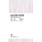 最高裁の暗闘 少数意見が時代を切り開く 朝日新書/山口進,宮地ゆう【著】