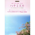  корнус флорида фильм [ корнус флорида ] тематическая песня фортепьяно * Solo /..../ Hitoto Yo ( автор )