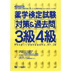 薬学検定試験対策&過去問 3級4級(平成23年度版)/日本セルフケア支援薬剤師センター【著】　