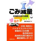 ごみ減量 全国自治体の挑戦/服部美佐子【著】