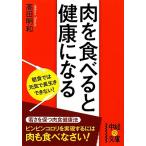 肉を食べると健康になる 中経の文庫/高田明和【著】