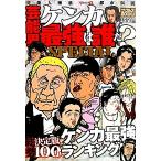 芸能界ケンカ最強は誰だ？SPECIAL ナックルズBOOKS/芸術・芸能・エンタメ・アート