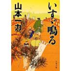  Isuzu .. Bunshun Bunko / Yamamoto один сила [ работа ]