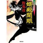 婿殿開眼 算盤侍影御用 双葉文庫/牧秀彦【著】