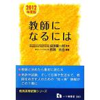 教師になるには(2012年度版) 教員採用試験シリーズ/成田喜一郎【監修】,長瀬拓也【編著】　