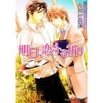 明日、恋する祈り プラチナ文庫/花川戸菖蒲【著】