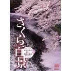  Sakura 100 . название место ... прекрасный сезон. магия * новый . совершенно версия / document * варьете,( хобби / образование )