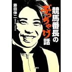 競馬番長のぶっちゃけ話 宝島SUGOI文庫/藤田伸二(著者)