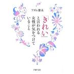 「きれい」と言われる女性が気をつけていること ＰＨＰ文庫／アダム徳永【著】