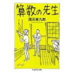  арифметика. . сырой Chikuma Scholastic Collection / страна изначальный восток 9 .( автор )