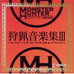 モンスターハンター 狩猟音楽集III/(ゲーム・ミュージック)　