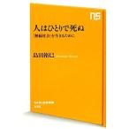 人はひとりで死ぬ 「無縁社会」を生きるために NHK出版新書/島田裕巳【著】