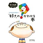 ゲイのボクから伝えたい「好き」の？がわかる本 みんなが知らないLGBT/石川大我【著】　