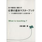 仕事の基本マスターブック 塾・予備校版講師入門 プロ