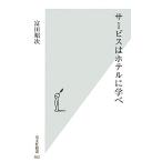 サービスはホテルに学べ 至福の時間に浸る 光文社新書/富田昭次【著】