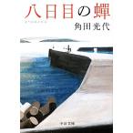 八日目の蝉 中公文庫/角田光代【著】