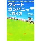 グレートカンパニーの作り方 お客も社員もどんどん幸せになるすごい会社/五十棲剛史【著】