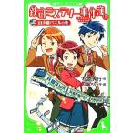 鉄研ミステリー事件簿(１) 山手線パズルの巻 角川つばさ文庫／松原秀行【作】，加藤アカツキ【絵】