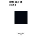 財界の正体 講談社現代新書/川北隆雄【著】