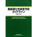 動脈硬化性疾患予防ガイドライン(2007年版)/日本動脈硬化学会(著者)