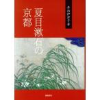  Natsume Soseki. Kyoto /... Цу .( автор )