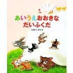 あいうえおおきなだいふくだ ランドセルブックス/たるいしまこ【作】　