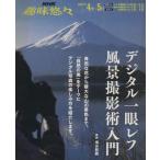  хобби .. цифровой однообъективный зеркальный пейзаж фотосъемка . введение (2007 год 4 месяц ~5 месяц ) NHK хобби ../ Shimizu ..