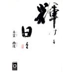  блестящий .. ежедневно .... библиотека / дерево ...( автор )