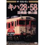  The * последний Ran ki - 28*58. прекрасный линия * Цу гора линия / document * варьете,( железная дорога )