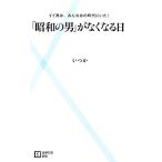 [ Showa. мужчина ]. нет становится день ii мужчина., все тот времена ...!... . новая книга / когда .[ работа ]