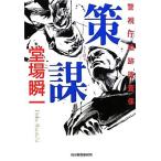 策謀 警視庁追跡捜査係 ハルキ文庫／堂場瞬一