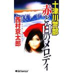  10 Цу река . часть красный . белый. мелодия Joy * новеллы / Nishimura Kyotaro [ работа ]