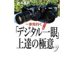 カラー版 一歩先行く「デジタル一眼」上達の極意 カラー新書y/米本昌英【著】