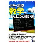 中学・高校数学のほんとうの使い道 ちょっとわかればこんなに役に立つ じっぴコンパクト新書/京極一樹【著】