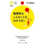 物理学はこんなこともわからない PHPサイエンス・ワールド新書/川久保達之【著】
