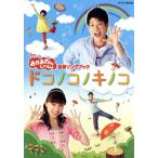 NHK... san ..... новейший song книжка dokonokono грибы /( Kids ), ширина гора . стул ., три ...